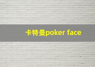 卡特曼poker face